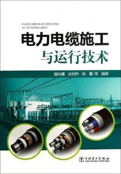 電力電纜施工與運(yùn)行技術(shù)與服裝服飾 安全與專業(yè)保障的雙重維度